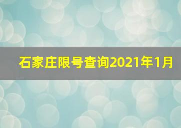 石家庄限号查询2021年1月