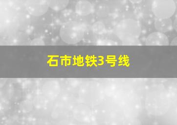 石市地铁3号线