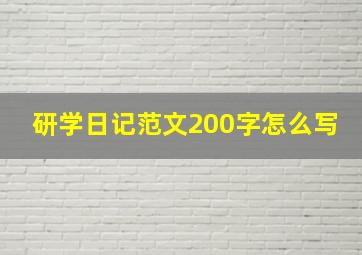 研学日记范文200字怎么写