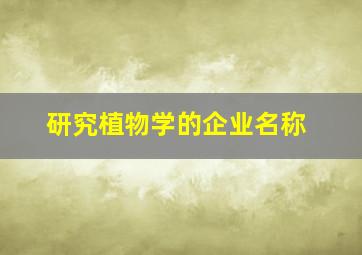 研究植物学的企业名称