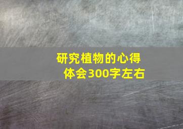 研究植物的心得体会300字左右