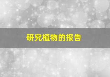 研究植物的报告