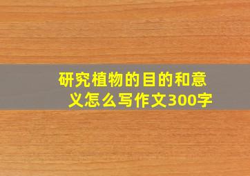 研究植物的目的和意义怎么写作文300字