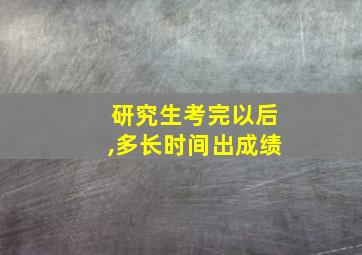 研究生考完以后,多长时间出成绩