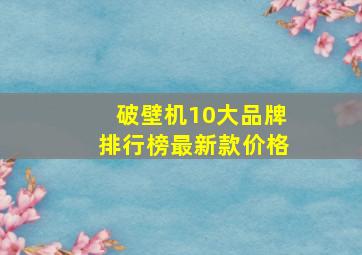 破壁机10大品牌排行榜最新款价格