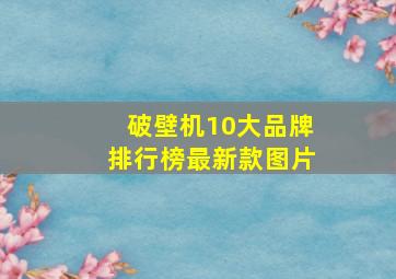 破壁机10大品牌排行榜最新款图片