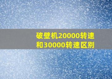 破壁机20000转速和30000转速区别