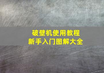 破壁机使用教程新手入门图解大全