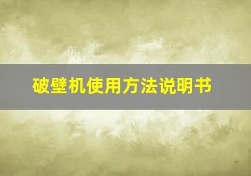 破壁机使用方法说明书