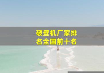 破壁机厂家排名全国前十名