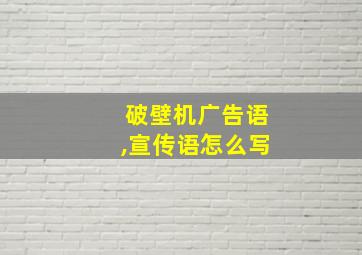 破壁机广告语,宣传语怎么写