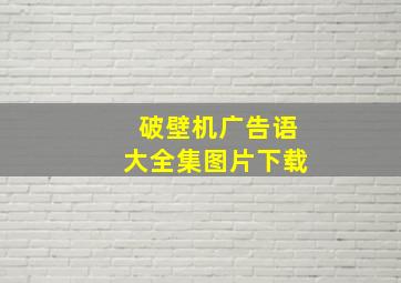 破壁机广告语大全集图片下载