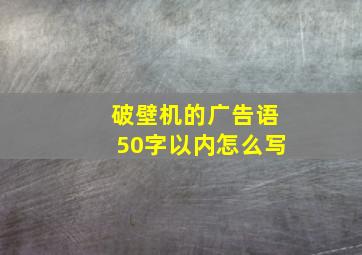 破壁机的广告语50字以内怎么写