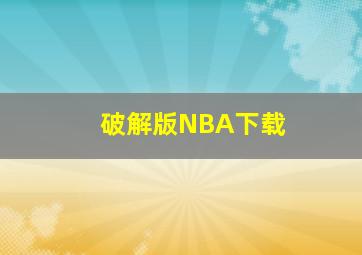 破解版NBA下载