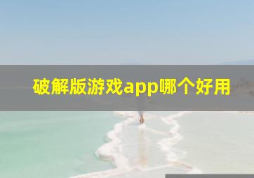 破解版游戏app哪个好用