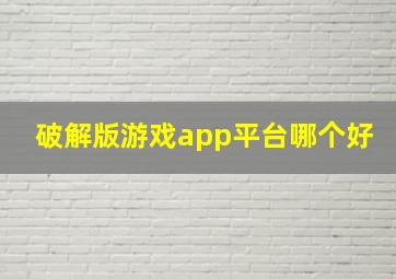 破解版游戏app平台哪个好