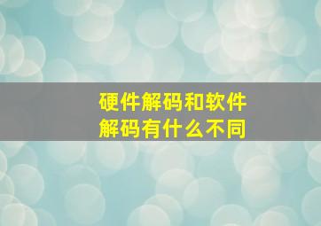 硬件解码和软件解码有什么不同