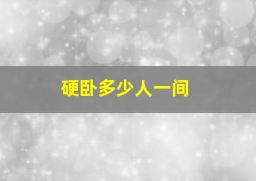 硬卧多少人一间