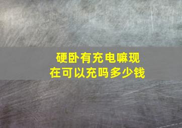 硬卧有充电嘛现在可以充吗多少钱