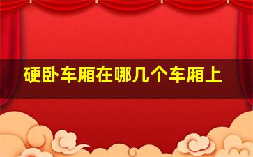 硬卧车厢在哪几个车厢上