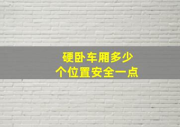 硬卧车厢多少个位置安全一点