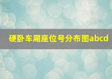 硬卧车厢座位号分布图abcd