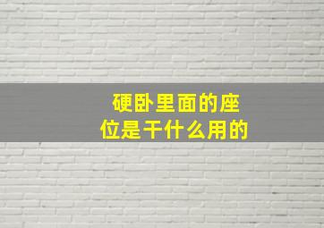 硬卧里面的座位是干什么用的