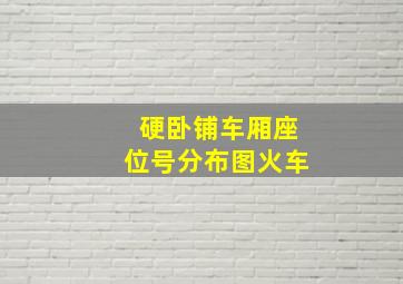 硬卧铺车厢座位号分布图火车