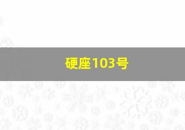 硬座103号