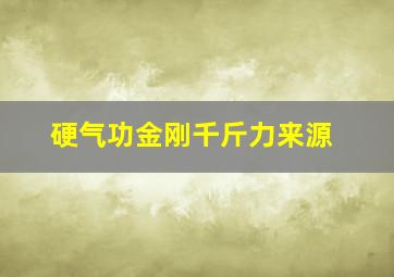 硬气功金刚千斤力来源