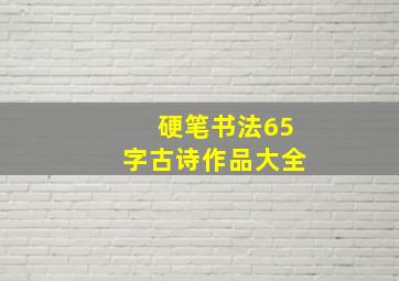 硬笔书法65字古诗作品大全