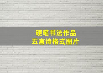 硬笔书法作品五言诗格式图片