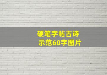 硬笔字帖古诗示范60字图片