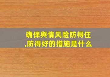 确保舆情风险防得住,防得好的措施是什么