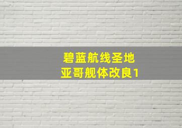 碧蓝航线圣地亚哥舰体改良1