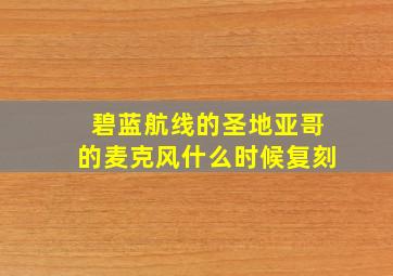 碧蓝航线的圣地亚哥的麦克风什么时候复刻