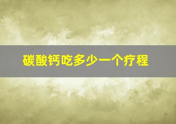 碳酸钙吃多少一个疗程