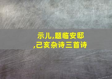 示儿,题临安邸,己亥杂诗三首诗