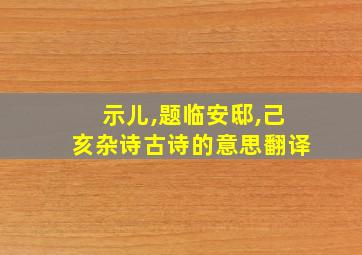 示儿,题临安邸,己亥杂诗古诗的意思翻译