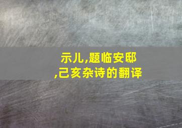 示儿,题临安邸,己亥杂诗的翻译