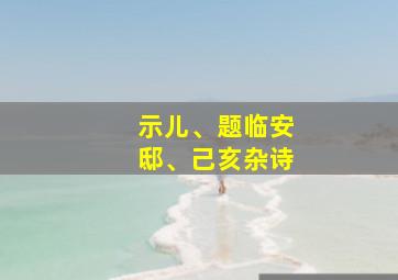 示儿、题临安邸、己亥杂诗