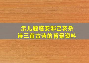 示儿题临安邸己亥杂诗三首古诗的背景资料