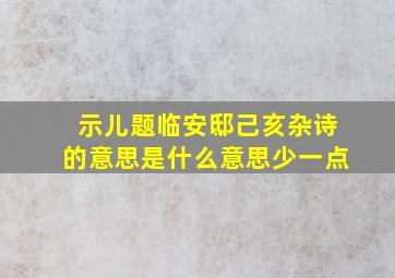 示儿题临安邸己亥杂诗的意思是什么意思少一点