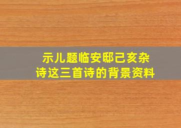 示儿题临安邸己亥杂诗这三首诗的背景资料