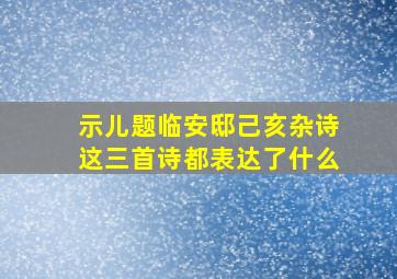 示儿题临安邸己亥杂诗这三首诗都表达了什么