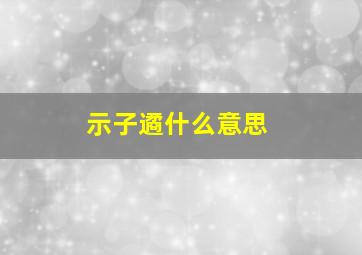 示子遹什么意思