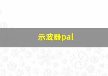 示波器pal