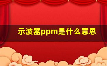 示波器ppm是什么意思