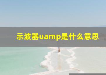 示波器uamp是什么意思