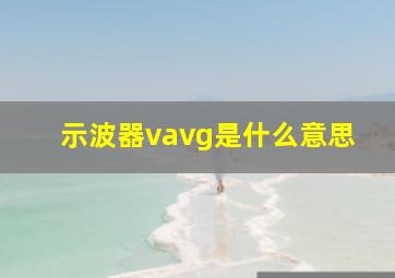 示波器vavg是什么意思